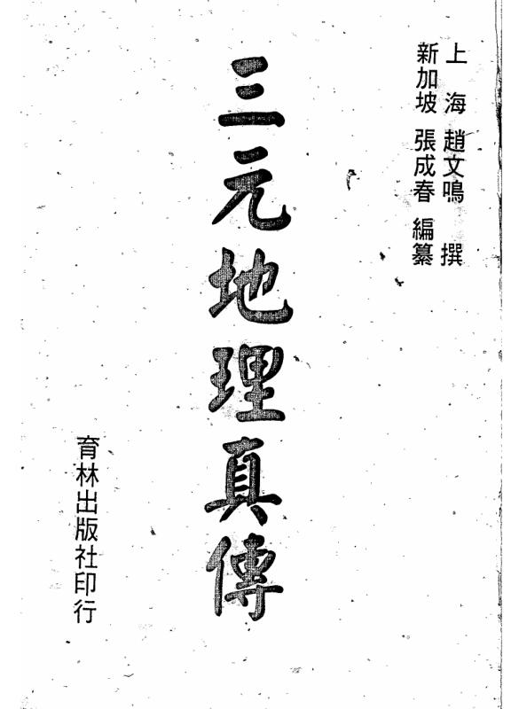 三元地理真传(清 赵文鸣撰–蒋氏嫡传张仲馨一脉）