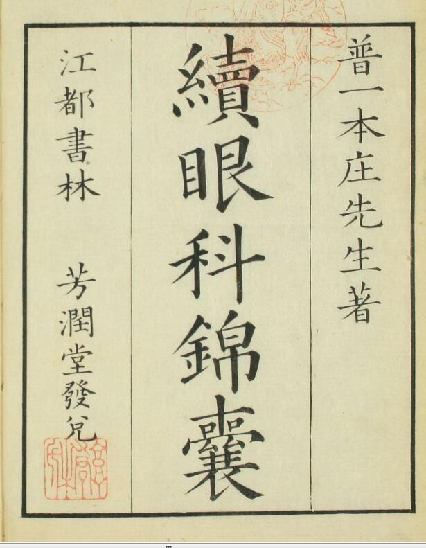 续眼科锦囊（上下卷）