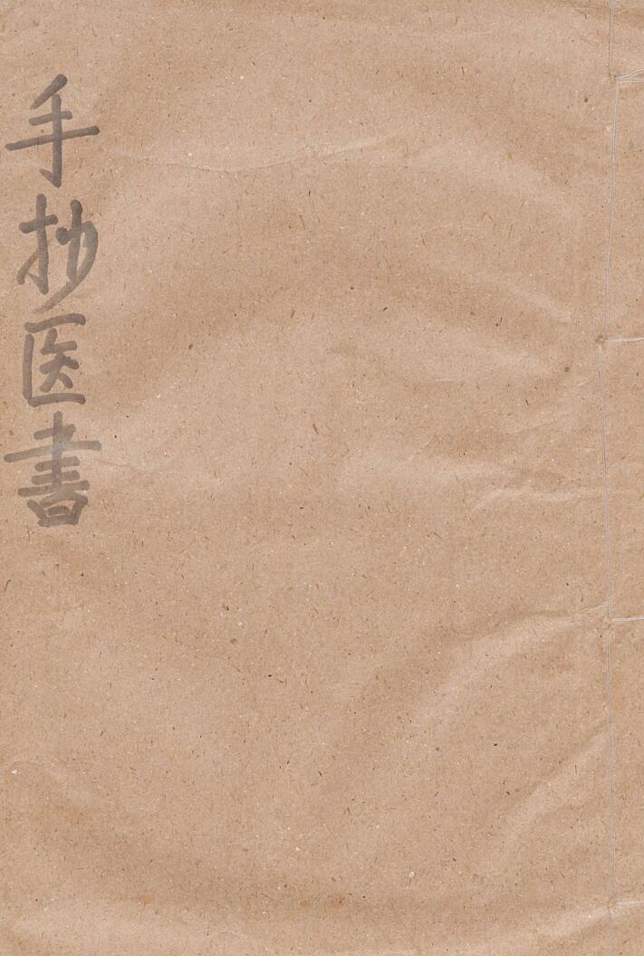 手抄医书