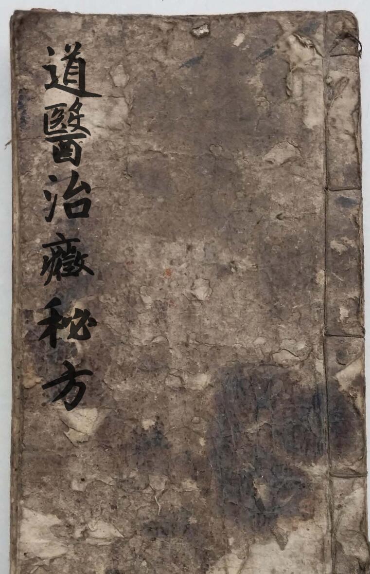 中医道医古籍《道医治症秘方》