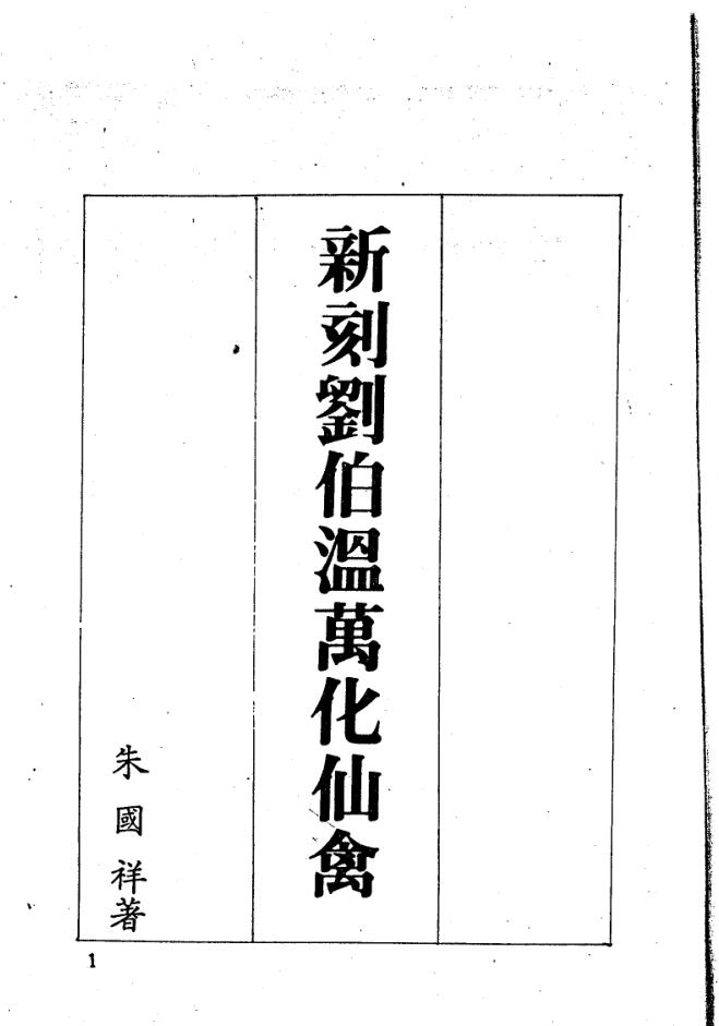 《新刻刘伯温万化仙禽》