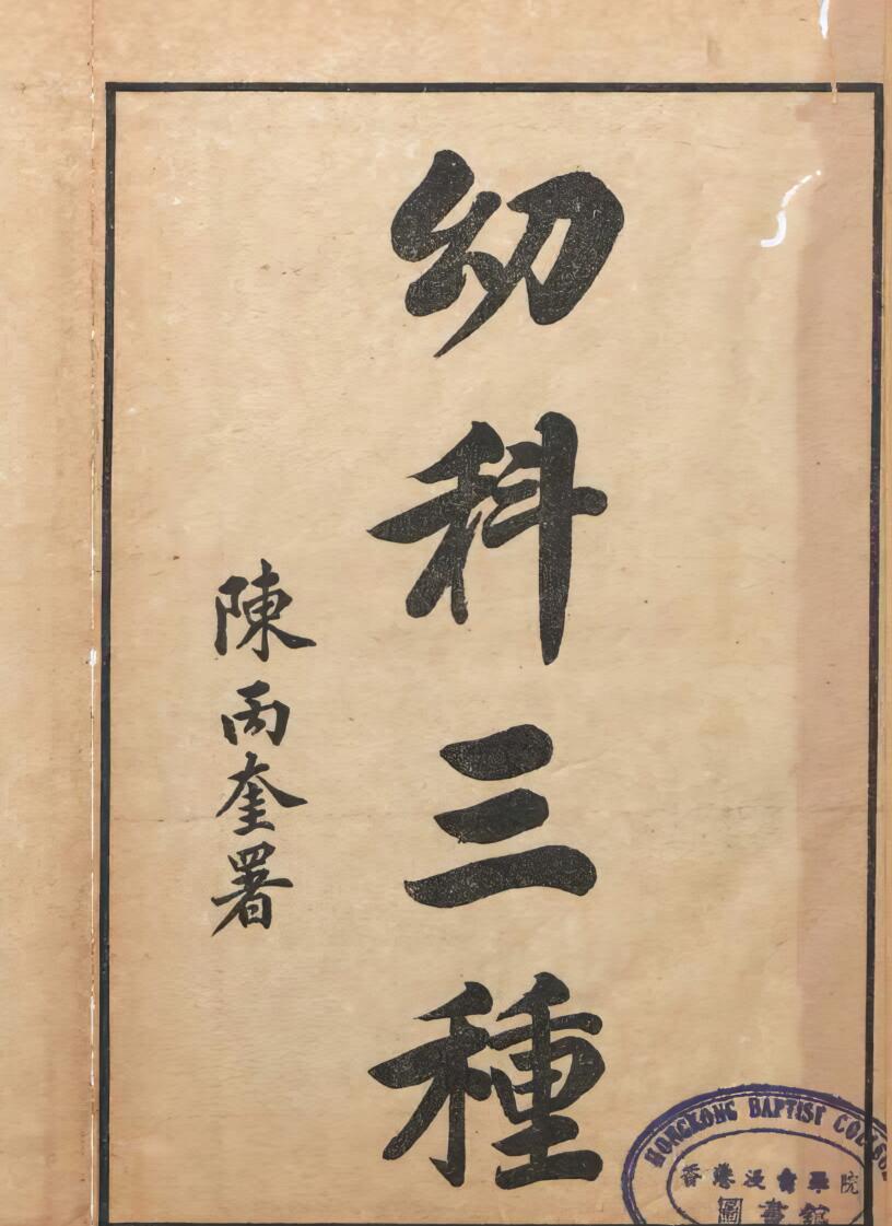 《幼科三种铁镜集症》9卷3种