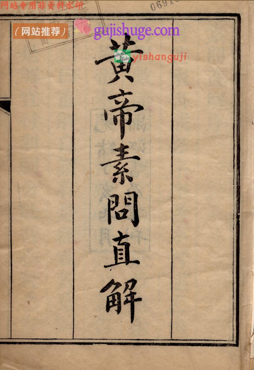 中医古籍《黄帝素问直解》