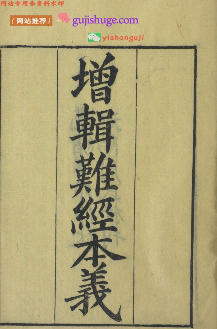 周氏医学丛书 增辑难经本义