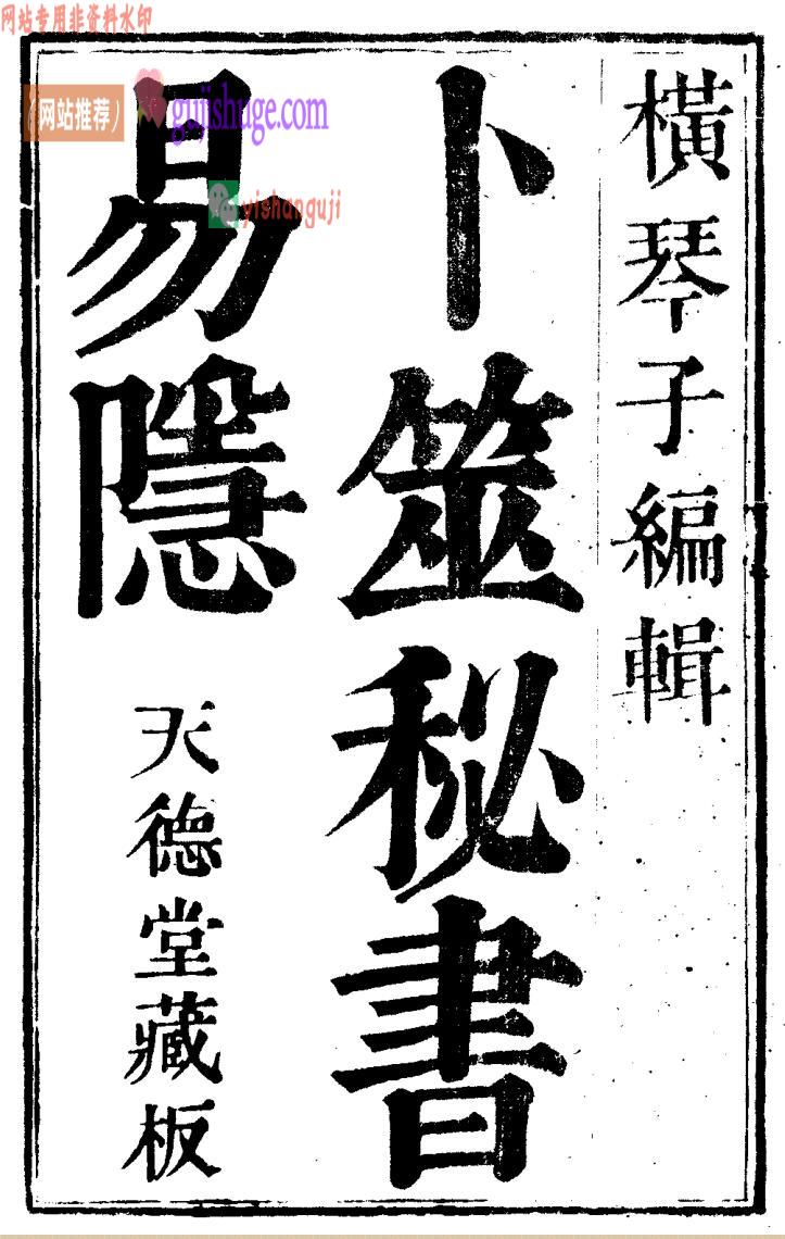 《卜筮秘书易隱》