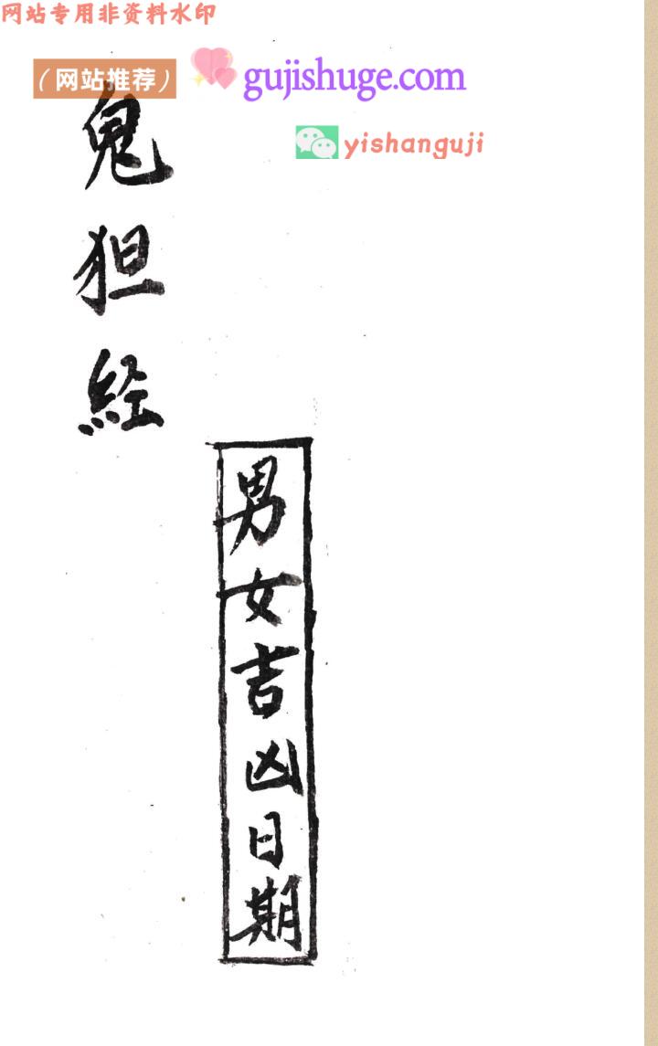择日吉凶断古籍《鬼狚经男女吉凶日期》