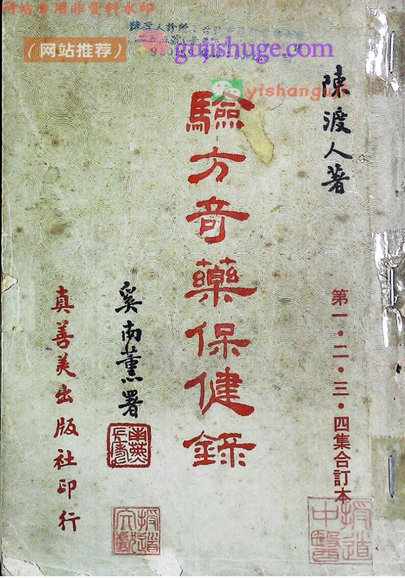 《验方奇药保健录》一二三四集合订本陈渡人